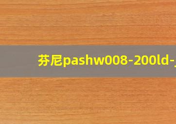 芬尼pashw008-200ld-jv