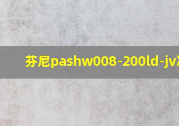 芬尼pashw008-200ld-jv冷气