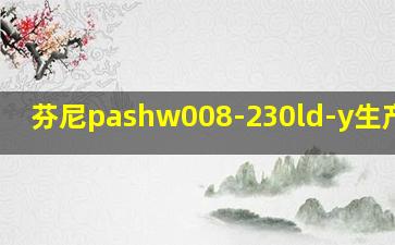 芬尼pashw008-230ld-y生产日期