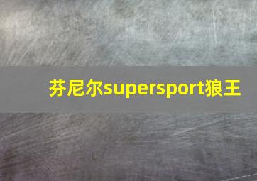 芬尼尔supersport狼王