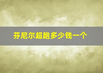 芬尼尔超跑多少钱一个