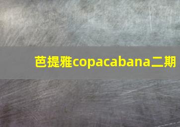 芭提雅copacabana二期