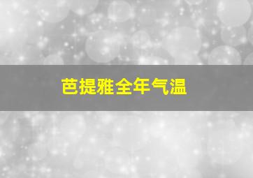 芭提雅全年气温