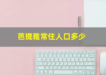 芭提雅常住人口多少