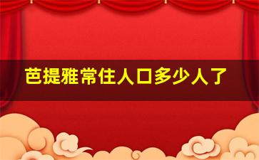 芭提雅常住人口多少人了