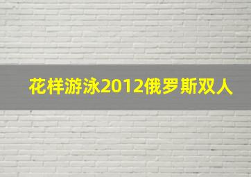 花样游泳2012俄罗斯双人