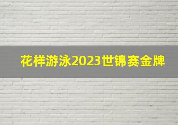 花样游泳2023世锦赛金牌