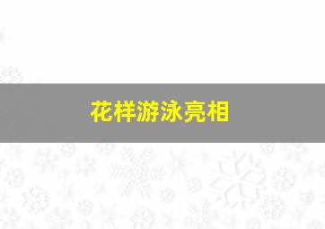 花样游泳亮相