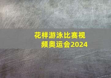 花样游泳比赛视频奥运会2024