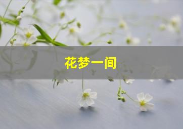 花梦一间