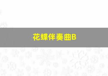 花蝶伴奏曲B