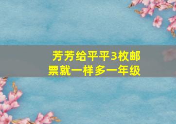 芳芳给平平3枚邮票就一样多一年级