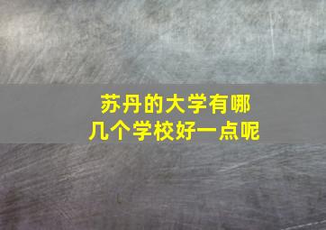 苏丹的大学有哪几个学校好一点呢