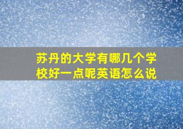 苏丹的大学有哪几个学校好一点呢英语怎么说