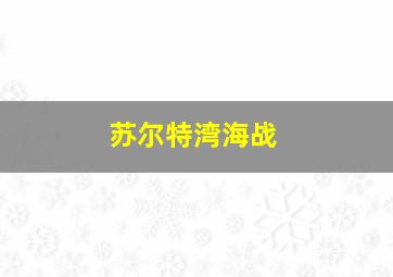 苏尔特湾海战