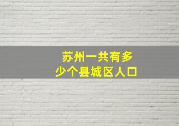 苏州一共有多少个县城区人口