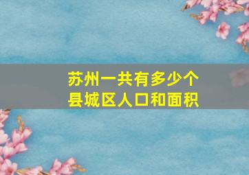 苏州一共有多少个县城区人口和面积