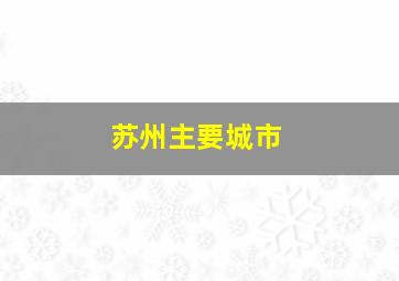 苏州主要城市