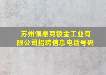 苏州佩泰克钣金工业有限公司招聘信息电话号码