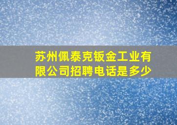 苏州佩泰克钣金工业有限公司招聘电话是多少