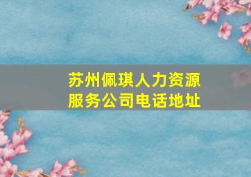 苏州佩琪人力资源服务公司电话地址