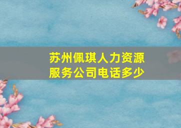 苏州佩琪人力资源服务公司电话多少