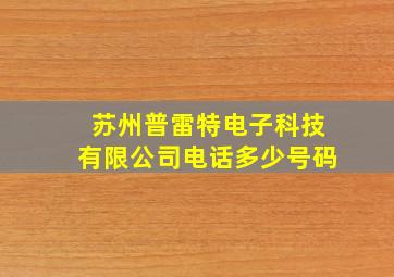 苏州普雷特电子科技有限公司电话多少号码