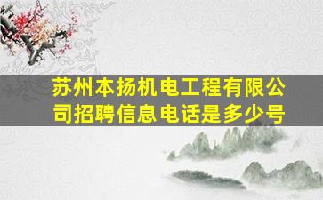 苏州本扬机电工程有限公司招聘信息电话是多少号