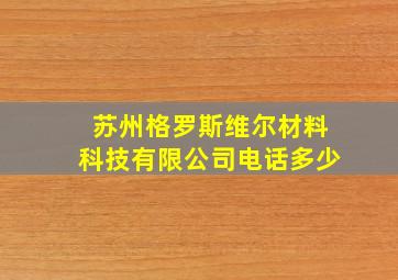 苏州格罗斯维尔材料科技有限公司电话多少