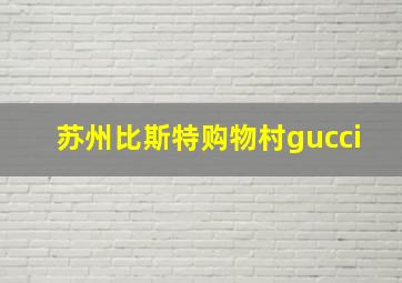 苏州比斯特购物村gucci