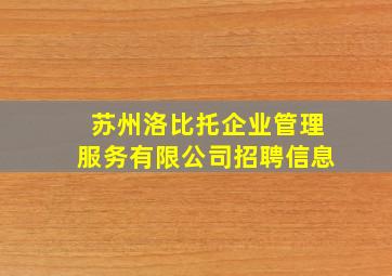 苏州洛比托企业管理服务有限公司招聘信息