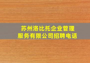 苏州洛比托企业管理服务有限公司招聘电话