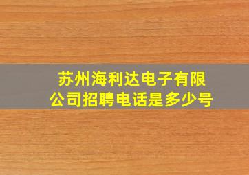 苏州海利达电子有限公司招聘电话是多少号