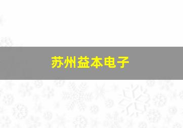 苏州益本电子