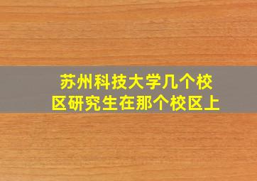 苏州科技大学几个校区研究生在那个校区上