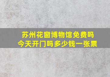 苏州花窗博物馆免费吗今天开门吗多少钱一张票