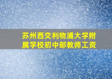 苏州西交利物浦大学附属学校初中部教师工资