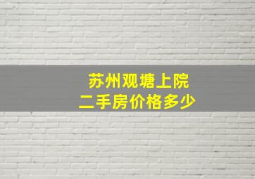 苏州观塘上院二手房价格多少