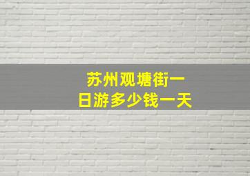 苏州观塘街一日游多少钱一天