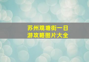 苏州观塘街一日游攻略图片大全