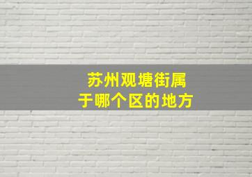 苏州观塘街属于哪个区的地方