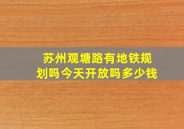 苏州观塘路有地铁规划吗今天开放吗多少钱