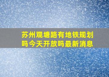 苏州观塘路有地铁规划吗今天开放吗最新消息