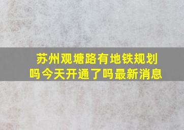 苏州观塘路有地铁规划吗今天开通了吗最新消息