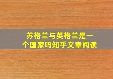 苏格兰与英格兰是一个国家吗知乎文章阅读