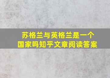 苏格兰与英格兰是一个国家吗知乎文章阅读答案