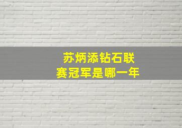 苏炳添钻石联赛冠军是哪一年