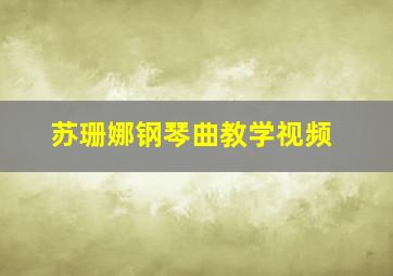 苏珊娜钢琴曲教学视频