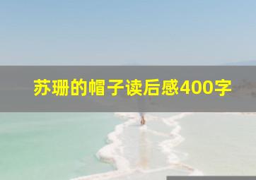 苏珊的帽子读后感400字