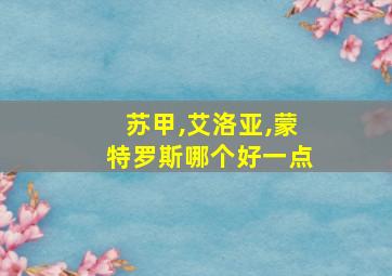 苏甲,艾洛亚,蒙特罗斯哪个好一点